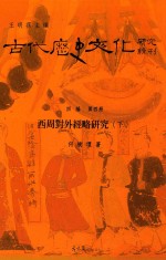 古代历史文化研究辑刊 四编 第4册 西周对外经略研究 下