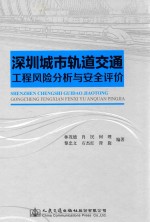 深圳城市轨道交通工程风险分析与安全评价