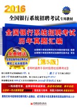 全国银行系统招聘考试专用教材  全国银行系统招聘考试历年真题汇编  1  2016版