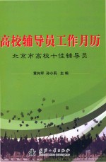 高校辅导员工作月历  北京市高校十佳辅导员