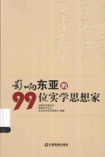 影响东亚的99位实学思想家