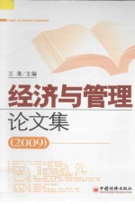 经济与管理论文集 2009