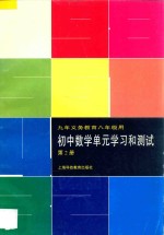 九年义务教育 初中数学单元学习和测试 第2册 八年级用