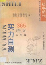 九年义务教育 实力自测365 初中语文 三年级