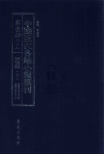 中国近代各地小报汇刊  第1辑  28  群强报  28  民国7年9月-民国7年12月  影印本