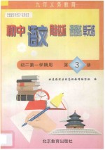 中学同步达标课课练单元练 初中语文 初二年级第一学期用