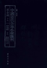 中国近代各地小报汇刊  第1辑  19  群强报  19  民国5年9月-民国5年11月  影印本