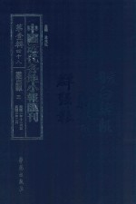 中国近代各地小报汇刊  第1辑  48  爱国白话报  3  民国2年12月-民国3年2月  影印本