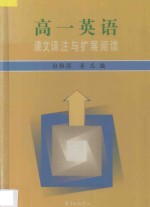 高一英语课文译注与扩展阅读