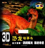 3D恐龙故事书 庞大族群·鹦鹉嘴龙 旅途奇遇