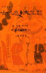 古代历史文化研究辑刊 六编 第19册 三苏史论研究 下