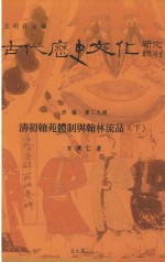 古代历史文化研究辑刊 四编 第29册 清初翰苑体制与翰林流品 下