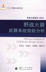 野战火箭武器系统效能分析