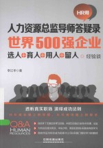 世界500强企业选人·育人·用人·留人经验谈