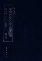 中国近代各地小报汇刊  第1辑  21  群强报  21  民国6年2月-民国6年5月  影印本