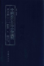 中国近代各地小报汇刊 第1辑 81 新世界 9 民国10年1月-民国10年6月 影印本