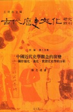 中国近代史学观念的演变 关于儒化、进化、实证化史学的分析