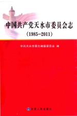 中国共产党天水市委员会志 1985-2011