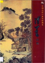 中国近现代画家珍藏集 溥心畬画集