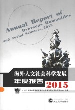 海外人文社会科学发展年度报告  2015