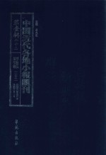 中国近代各地小报汇刊  第1辑  22  群强报  22  民国6年5月-民国6年8月  影印本