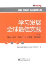 学习发展全球最佳实践 第2辑 混合式学习·领导力·人才管理·实践案例