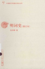 中国断代专题文学史丛刊 明词史