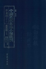 中国近代各地小报汇刊 第1辑 62 爱国白话报 17 民国8年11月-民国9年1月 影印本