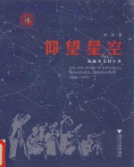 仰望星空 杭高天文社十年