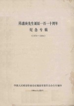 陈嘉庚先生诞辰110周年纪念专辑 1874-1984