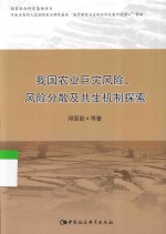 我国农业巨灾风险、风险分散及共生机制探索