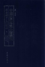 中国近代各地小报汇刊  第1辑  79  新世界  7  民国9年6月-民国9年9月  影印本