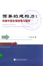 预算的建构力 突破中国发展困境与陷阱