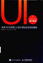 UI设计观点  全球50位顶级UI设计师谈访与项目解析