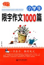 佳佳林作文 小学生限字作文1000篇