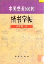 中国成语300句楷书字帖