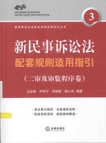 新民事诉讼法配套规则适用指引 二审及审监程序卷