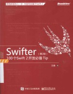 SWIFTER 100个SWIFT2开发必务TIP 第2版