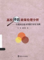 高校评估政策伦理分析  以我国首轮本科教学评估为例