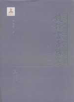 钱钟书手稿集 外文笔记 3 第1辑