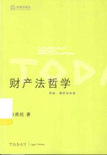 财产法哲学 历史、现状与未来