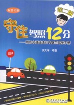 守住驾照12分 预防交通违法行为安全驾驶手册