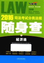 2016司法考试分类法规随身查 2 经济法 飞跃版