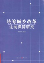 统筹城乡改革法制保障研究