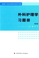 全国护士执业资格考试同步训练  外科护理学习题册