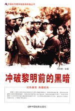 冲破黎明前的黑暗 根据长春电影制片厂1959年出品同名电影改编