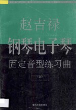 赵吉禄钢琴电子琴固定音型练习曲 上