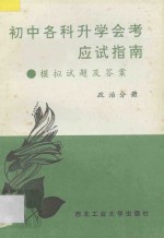 初中各科升学会考应试指南 模拟试题及答案 政治分册