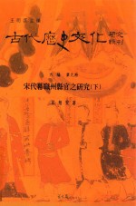 古代历史文化研究辑刊 六编 第9册 北宋幕职州县官之研究 下