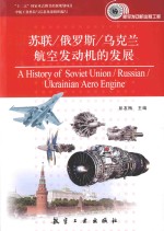 苏联、俄罗斯、乌克兰航空发动机的发展